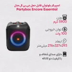 اسپیکر قابل حمل جی بی ال مدل JBL PARTYBOX Encore Essential - Image 6